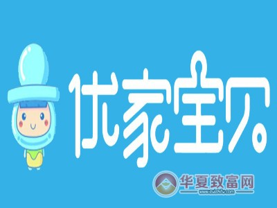 优家宝贝加盟